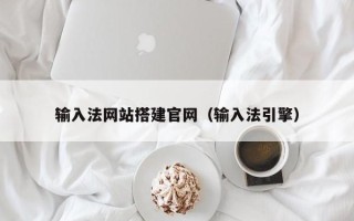山东输入法网站搭建官网（输入法引擎）